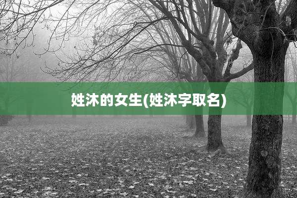 姓沐的女生(姓沐字取名)