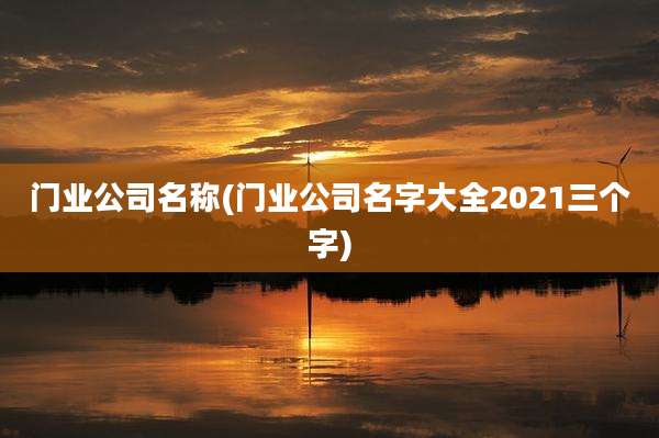 门业公司名称(门业公司名字大全2021三个字)