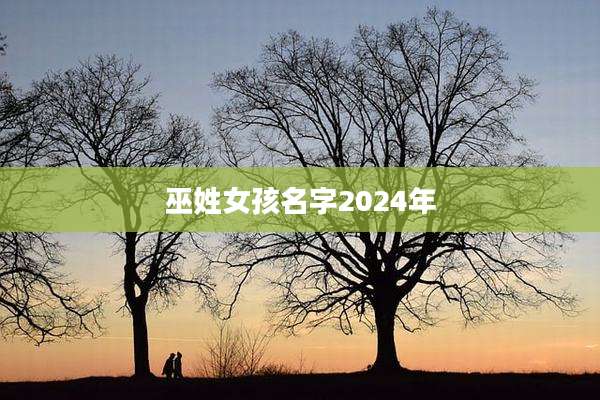 巫姓女孩名字2024年
