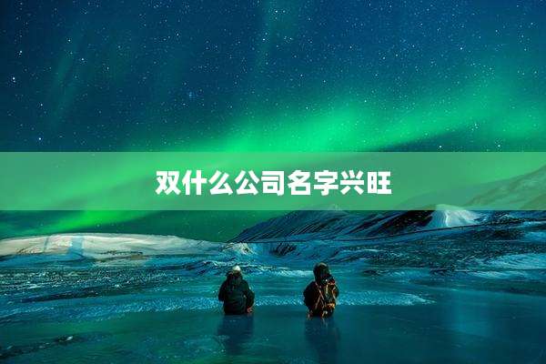 双什么公司名字兴旺