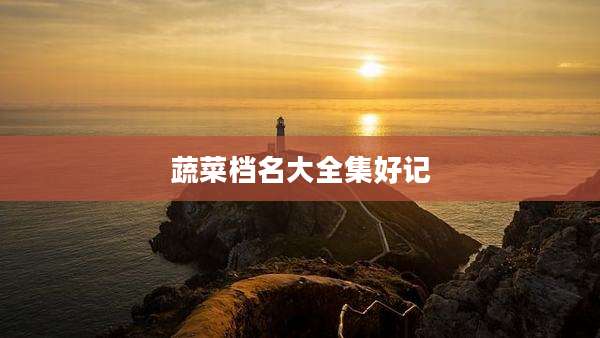 蔬菜档名大全集好记