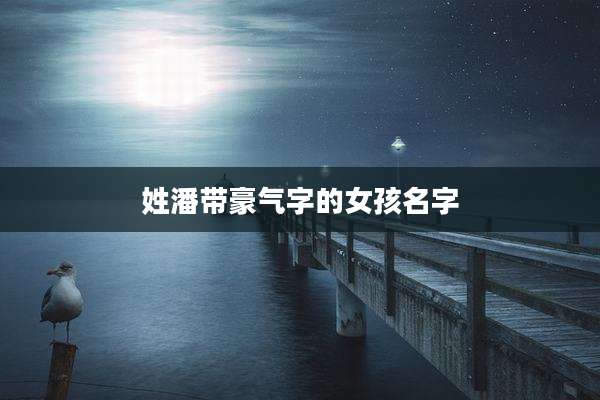 姓潘带豪气字的女孩名字