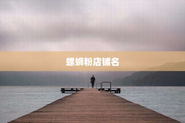 螺蛳粉店铺名