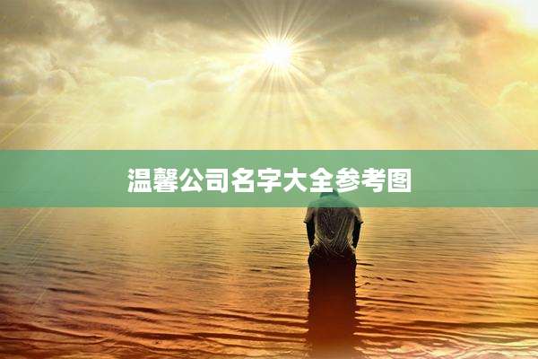 温馨公司名字大全参考图