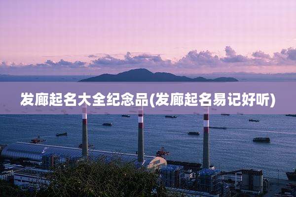 发廊起名大全纪念品(发廊起名易记好听)