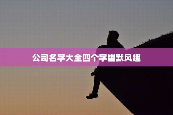 公司名字大全四个字幽默风趣