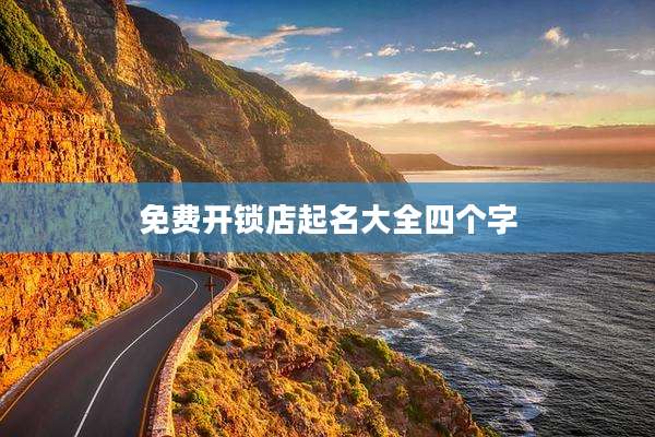 免费开锁店起名大全四个字