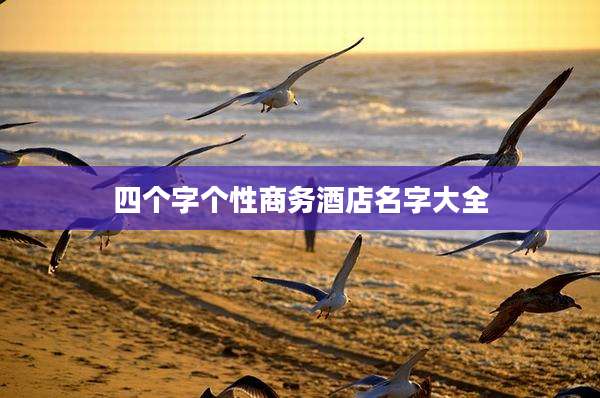 四个字个性商务酒店名字大全