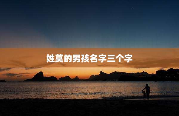 姓莫的男孩名字三个字