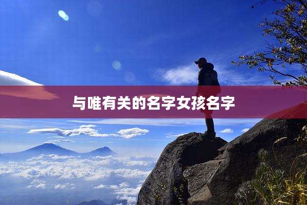 与唯有关的名字女孩名字