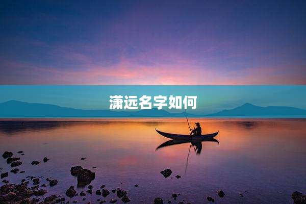 潇远名字如何