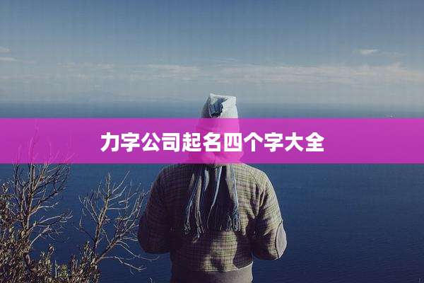 力字公司起名四个字大全