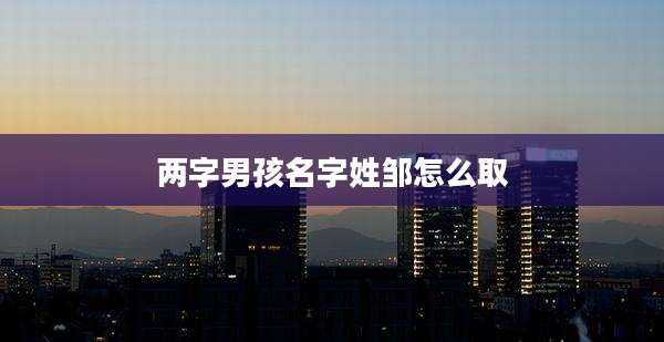 两字男孩名字姓邹怎么取