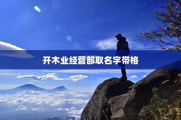 开木业经营部取名字带格