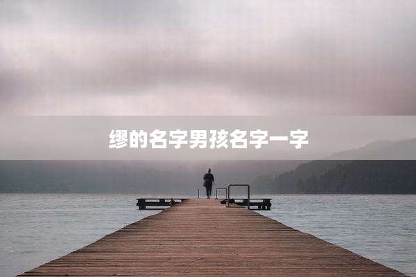 缪的名字男孩名字一字
