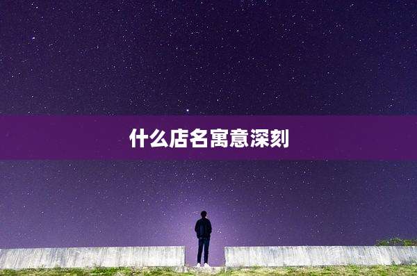 什么店名寓意深刻