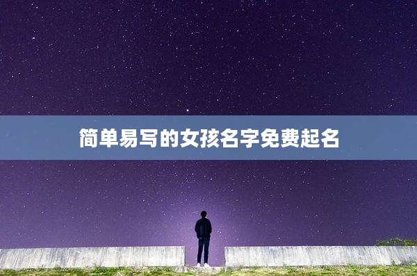 简单易写的女孩名字免费起名