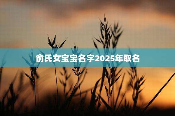 俞氏女宝宝名字2025年取名