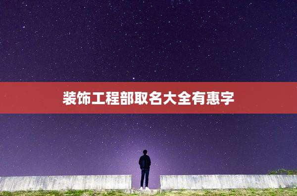 装饰工程部取名大全有惠字