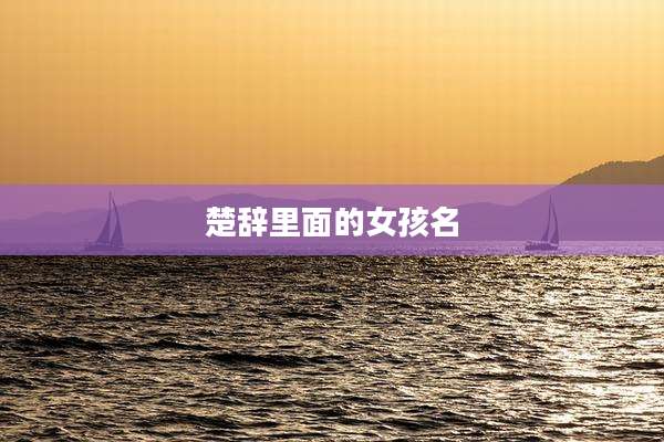 楚辞里面的女孩名