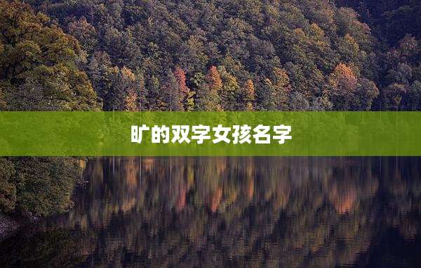 旷的双字女孩名字