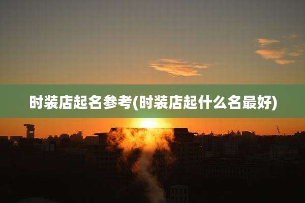 时装店起名参考(时装店起什么名最好)
