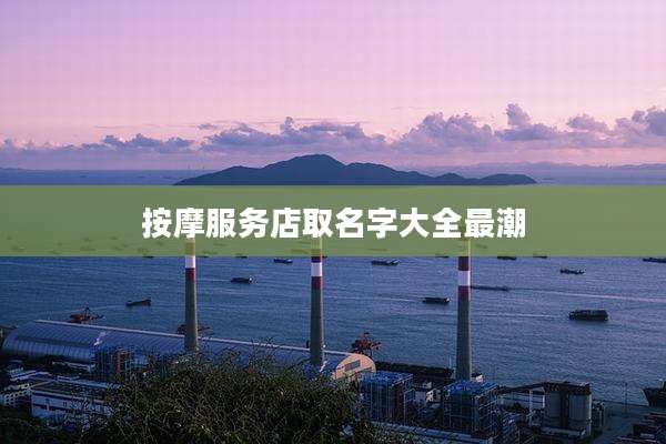 按摩服务店取名字大全最潮