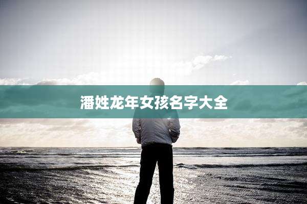 潘姓龙年女孩名字大全