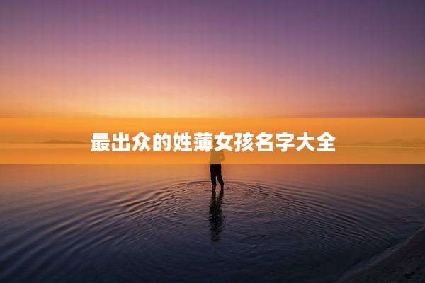 最出众的姓薄女孩名字大全