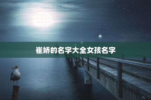 崔娇的名字大全女孩名字