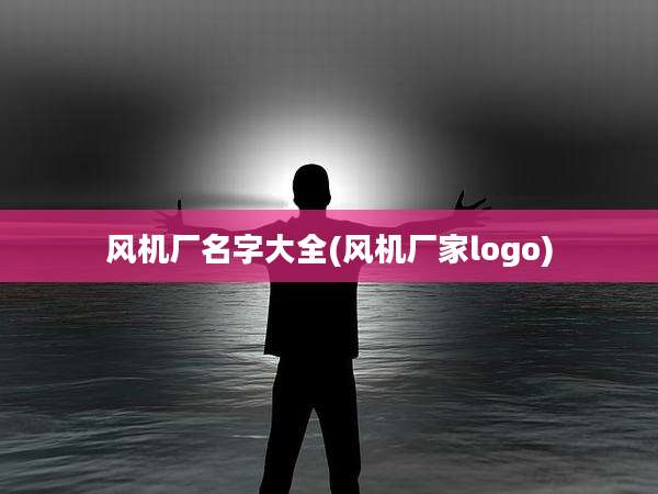 风机厂名字大全(风机厂家logo)
