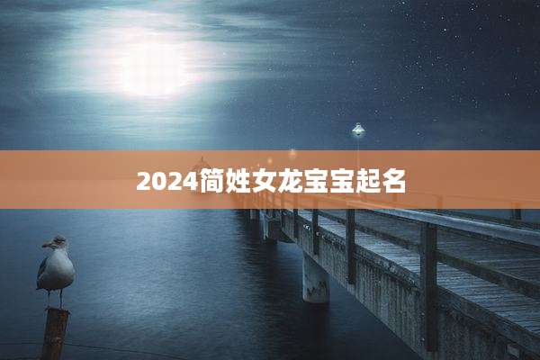 2024简姓女龙宝宝起名