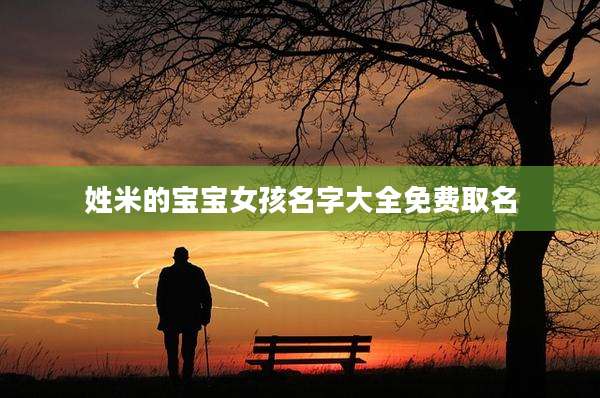 姓米的宝宝女孩名字大全免费取名