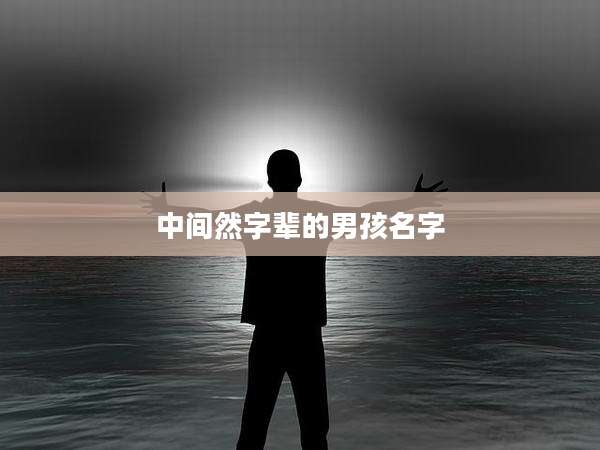 中间然字辈的男孩名字