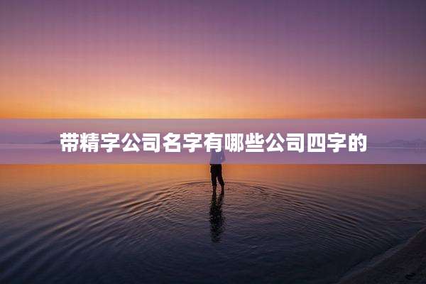 带精字公司名字有哪些公司四字的