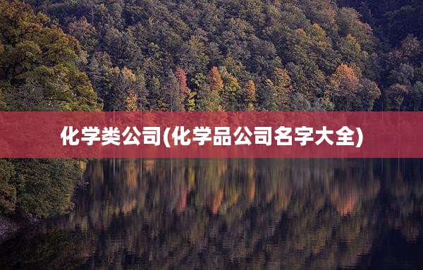化学类公司(化学品公司名字大全)
