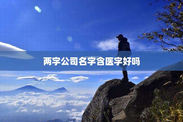 两字公司名字含医字好吗