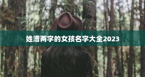 姓漕两字的女孩名字大全2023