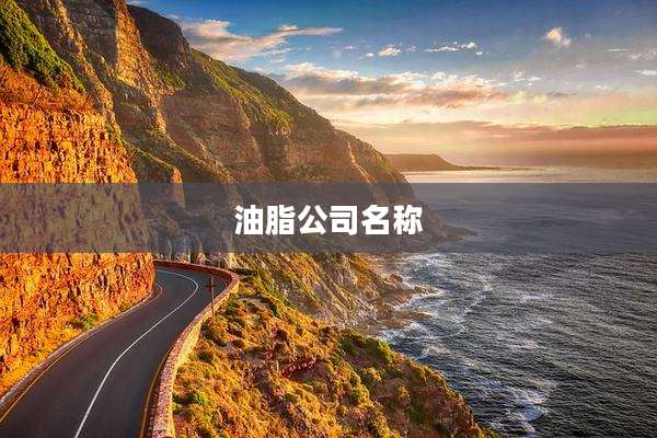 油脂公司名称