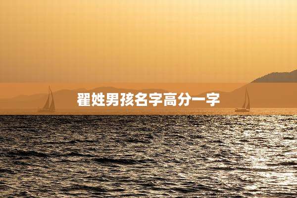 翟姓男孩名字高分一字
