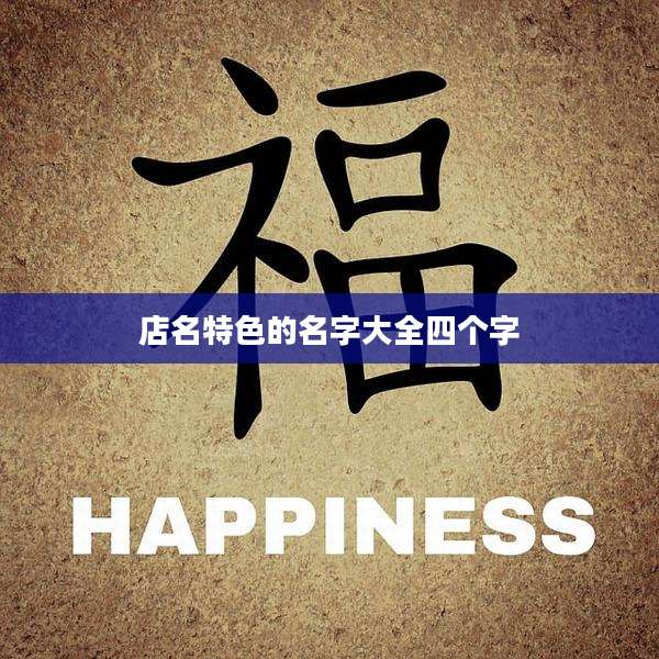 店名特色的名字大全四个字