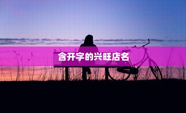 含开字的兴旺店名