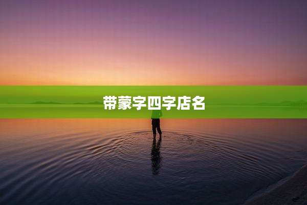 带蒙字四字店名