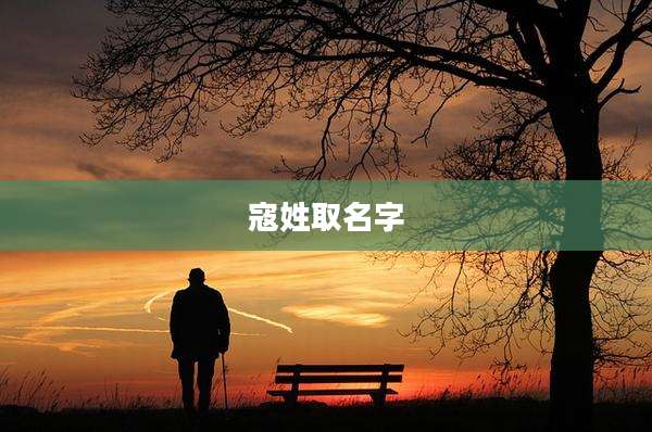 寇姓取名字