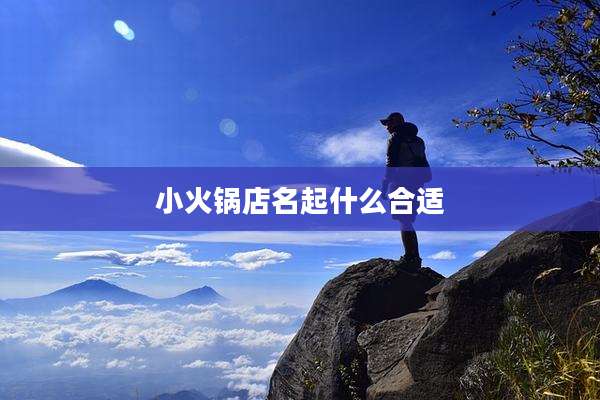 小火锅店名起什么合适