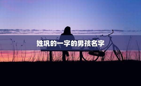 姓巩的一字的男孩名字