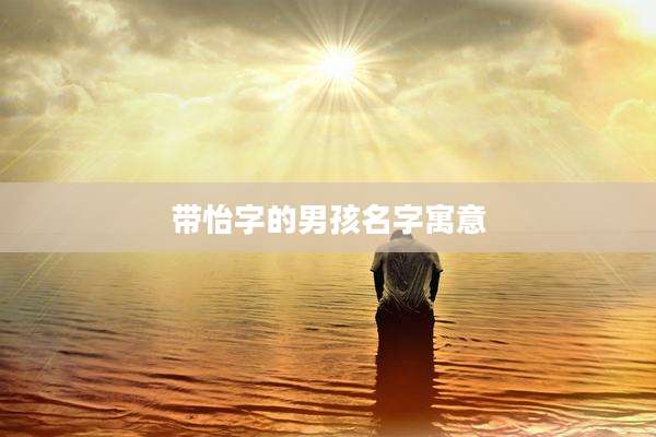 带怡字的男孩名字寓意