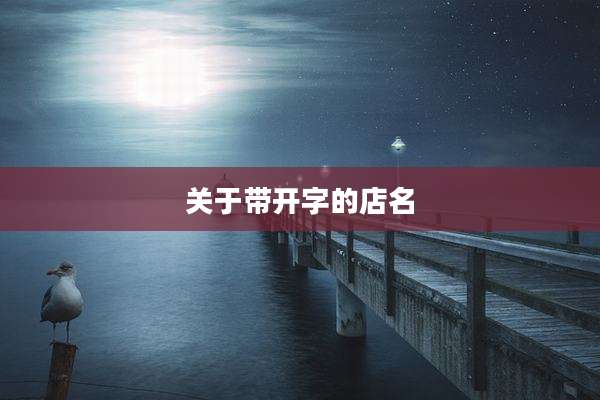 关于带开字的店名