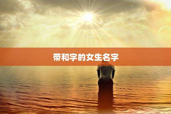 带和字的女生名字