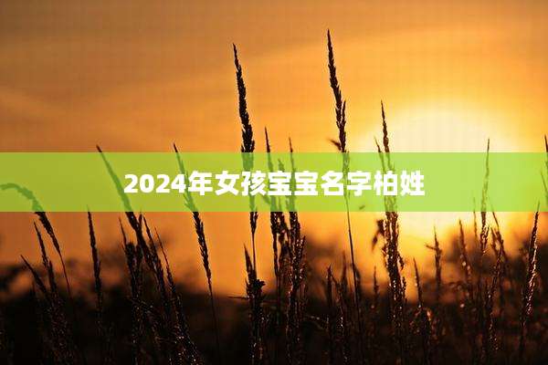2024年女孩宝宝名字柏姓